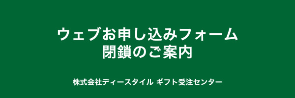 ウェブお申し込みフォーム閉鎖のご案内